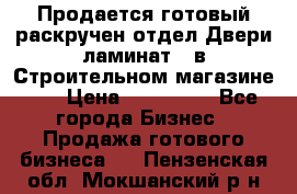 Продается готовый раскручен отдел Двери-ламинат,  в Строительном магазине.,  › Цена ­ 380 000 - Все города Бизнес » Продажа готового бизнеса   . Пензенская обл.,Мокшанский р-н